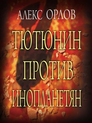 cover image of Тютюнин против инопланетян